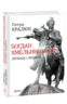 Богдан Хмельницький: легенда і людина