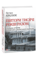 Півтори тисячі років разом. Спільна історія українців і тюркських народів