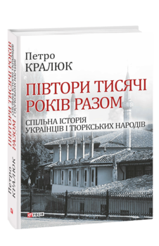 Півтори тисячі років разом. Спільна історія українців і тюркських народів