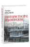 Півтори тисячі років разом. Спільна історія українців і тюркських народів
