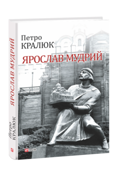 Ярослав Мудрий