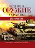 Оружие Украины. Блеск и скрежет стали. Уроки войны. Том 1. Танки, боевые бронированные машины