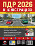 Правила Дорожнього Руху України 2026 р. Ілюстрований навчальний посібник