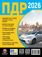 Правила Дорожнього Руху України 2026 (українською мовою). Розширені