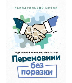 Перемовини без поразки. Гарвардський метод