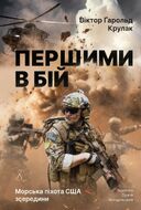Першими в бій. Морська піхота США зсередини