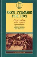 Князі і гетьмани усієї Русі. «Через шаблю маєм право». Злети і падіння козацької держави 1648-1783