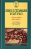 Князі і гетьмани усієї Русі. «Через шаблю маєм право». Злети і падіння козацької держави 1648-1783