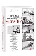 10 розмов про майбутню Україну