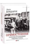 Прямостояння. Українці в особливих таборах ГУЛАГу