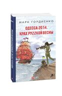 Одесса-2014. Крах руzzкой весны