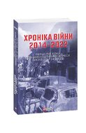 Хроніка війни 2014-2022. Перші півроку повномасштабної агресії (24.02.2022-24.08.2022)