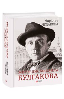 Життєпис Михайла Булгакова