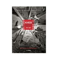 Киев, которого уже нет