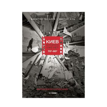 Киев, которого уже нет