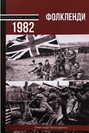 Фолкленди 1982