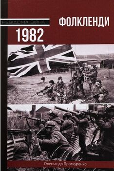 Фолкленди 1982