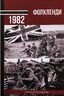 Фолкленди 1982