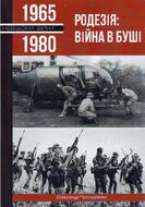 Родезія: Війна в Буші