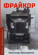 Фрайкор. Історія добровольців, які врятували Німеччину від комунізму. Частина 1 (1918-1920 рр.)