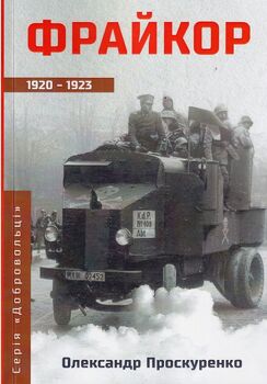 Фрайкор 1920-1923. Частина 2