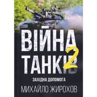 Війна танків 2. Західна допомога