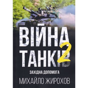 Війна танків 2. Західна допомога
