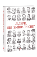 Лідери, що змінили світ