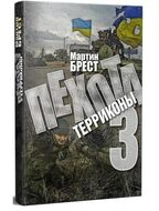 Пехота - 3. Терриконы