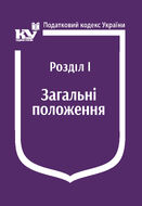 Податковий кодекс України: Розділ І. Загальні положення (з останніми оновленнями)
