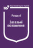 Податковий кодекс України: Розділ І. Загальні положення (з останніми оновленнями)