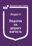 Податковий кодекс України:Розділ V. Податок на додану вартість (з останніми оновленнями)
