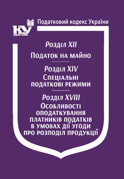 Податковий кодекс України: Розділ XII. Податок на майно. Розділ XIV. Спеціальні податкові режими. Розділ XVIII. Особливості оподаткування платників податків в умовах дії угоди про розподіл продукції (з останніми оновленнями)