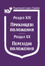 Податковий кодекс України: Розділ XIX. Прикінцеві положення. Розділ XX. Перехідні положення (з останніми оновленнями)