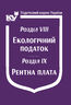 Податковий кодекс України: Розділ VIII. Екологічний податок. Розділ IX. Рентна плата (з останніми оновленнями)