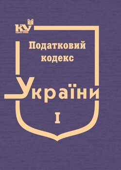 Податковий кодекс України в 3-х томах. Том 1: Розділ І. Загальні положення, Розділ ІІ. Адміністрування податків, зборів, платежів (тверда обкладинка, з останніми оновленнями)