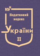 Податковий кодекс України в 3-х томах. Том 2: Розділ ІІІ. Податок на прибуток підприємств, Розділ IV. Податок на доходи фізичних осіб, Розділ V. Податок на додану вартість, Розділ VІ. Акцизний податок, Розділ VIII. Екологічний податок, Розділ IX. Рентна плата (тверда обкладинка, з останніми оновленнями)