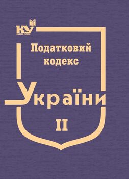 Податковий кодекс України в 3-х томах. Том 2: Розділ ІІІ. Податок на прибуток підприємств, Розділ IV. Податок на доходи фізичних осіб, Розділ V. Податок на додану вартість, Розділ VІ. Акцизний податок, Розділ VIII. Екологічний податок, Розділ IX. Рентна плата (тверда обкладинка, з останніми оновленнями)