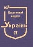 Податковий кодекс України в 3-х томах. Том 2: Розділ ІІІ. Податок на прибуток підприємств, Розділ IV. Податок на доходи фізичних осіб, Розділ V. Податок на додану вартість, Розділ VІ. Акцизний податок, Розділ VIII. Екологічний податок, Розділ IX. Рентна плата (тверда обкладинка, з останніми оновленнями)