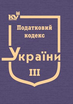 Податковий кодекс України в 3-х томах. Том 3: Розділ XII. Податок на майно, Розділ XIV. Спеціальні податкові режими, Розділ XVIII. Особливості оподаткування платників податків в умовах дії угоди про розподіл продукції, Розділ XIX. Прикінцеві положення, Розділ XX. Перехідні положення (тверда обкладинка, з останніми оновленнями)