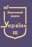 Податковий кодекс України в 3-х томах. Том 3: Розділ XII. Податок на майно, Розділ XIV. Спеціальні податкові режими, Розділ XVIII. Особливості оподаткування платників податків в умовах дії угоди про розподіл продукції, Розділ XIX. Прикінцеві положення, Розділ XX. Перехідні положення (тверда обкладинка, з останніми оновленнями)