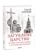 Загублене царство. Історія «Русского мира» з 1470 року до сьогодні