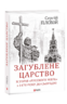 Загублене царство. Історія «Русского мира» з 1470 року до сьогодні