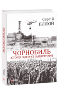 Чорнобиль. Історія ядерної катастрофи