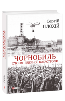 Чорнобиль. Історія ядерної катастрофи