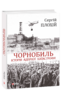 Чорнобиль. Історія ядерної катастрофи