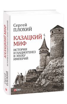 Казацкий миф. История и нациогенез в эпоху империй