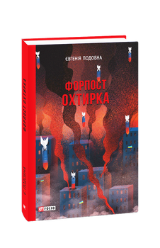 Форпост Охтирка