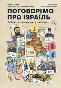 Поговорімо про Ізраїль. Путівник для допитливих, розгублених та обурених