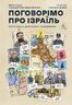 Поговорімо про Ізраїль. Путівник для допитливих, розгублених та обурених